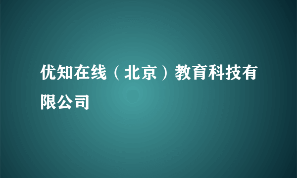 优知在线（北京）教育科技有限公司