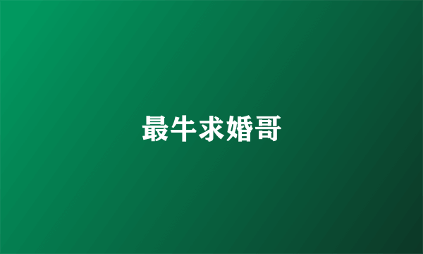 最牛求婚哥
