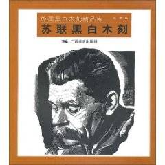 苏联黑白木刻