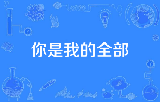 你是我的全部（彩虹来乐队演唱的歌曲）