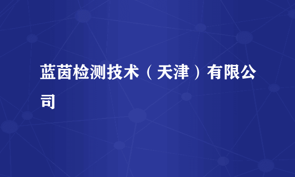 蓝茵检测技术（天津）有限公司