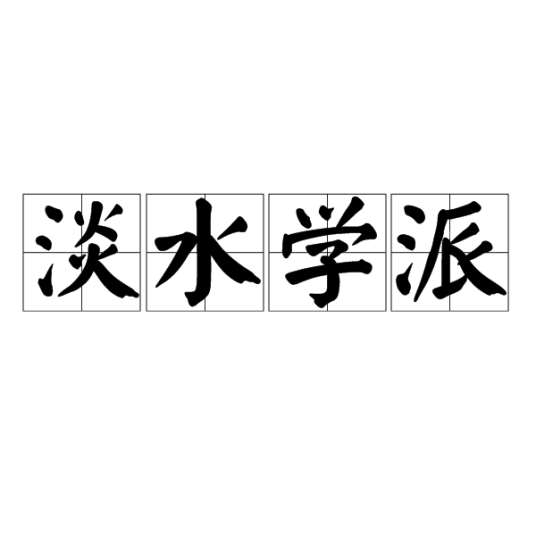 淡水学派