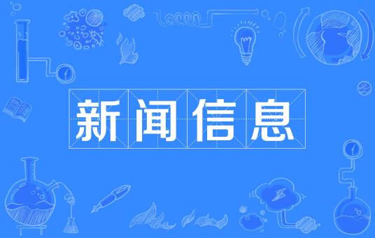 新闻信息