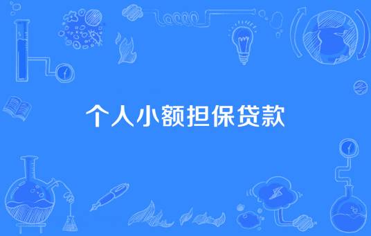 个人小额担保贷款