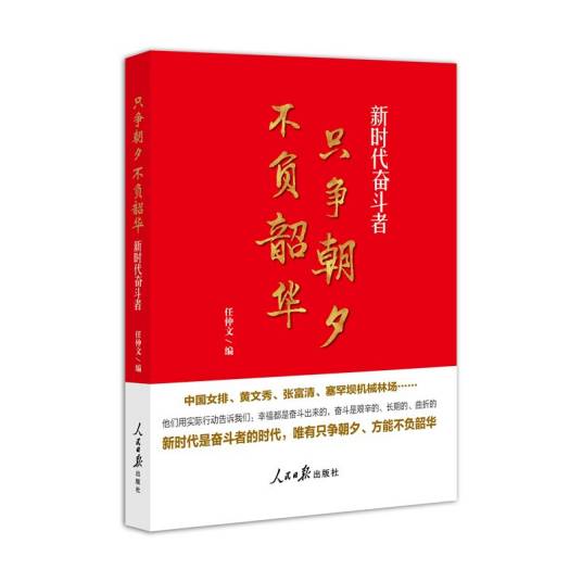 只争朝夕不负韶华——新时代奋斗者
