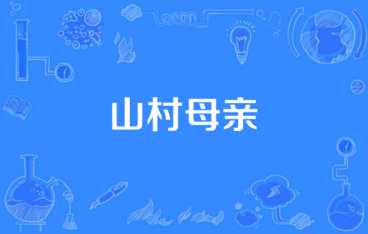 山村母亲