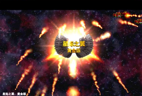 星际之翼（2006年Rake in Grass发行的射击类游戏）