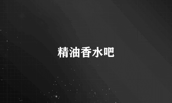 精油香水吧