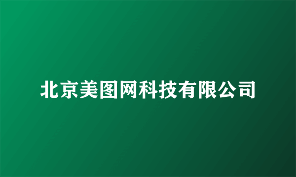北京美图网科技有限公司