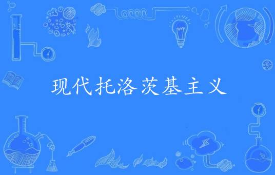 现代托洛茨基主义