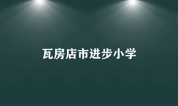 瓦房店市进步小学
