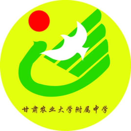 甘肃农业大学附属中学