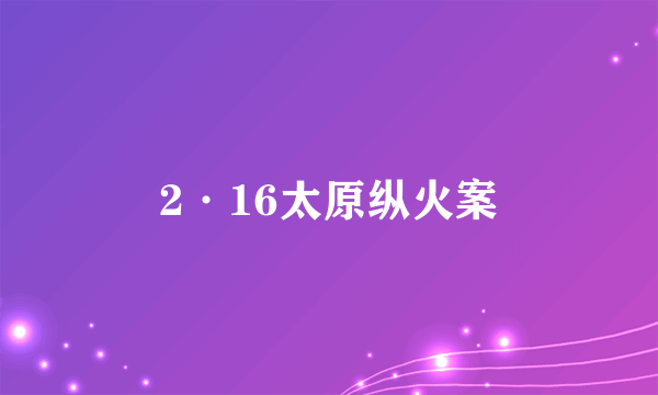 2·16太原纵火案