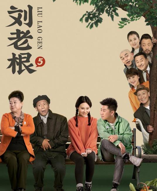 刘老根5