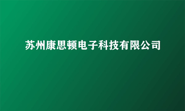 苏州康思顿电子科技有限公司