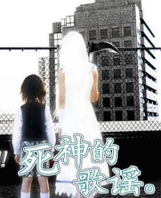 死神的歌谣（日本2007年寺内康太郎执导的科幻剧）