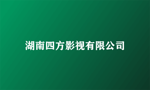 湖南四方影视有限公司