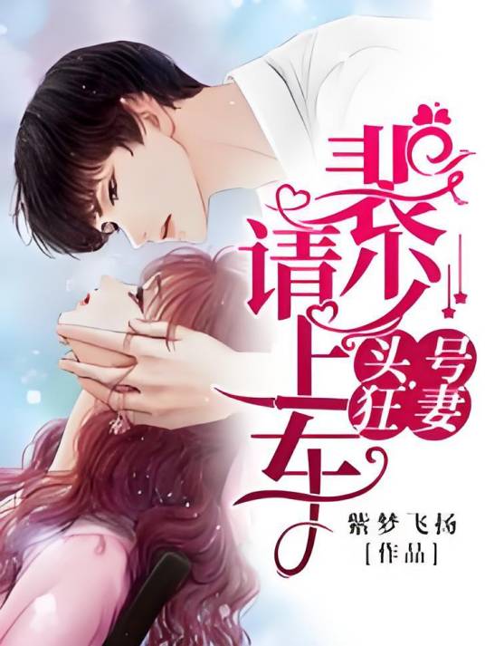 头号狂妻：裴少，狠狠宠