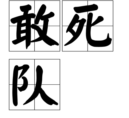 敢死队（汉语词语）