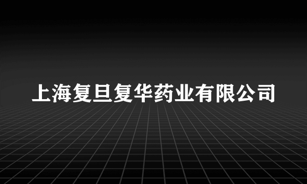 上海复旦复华药业有限公司