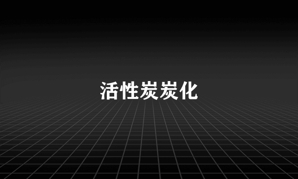 活性炭炭化