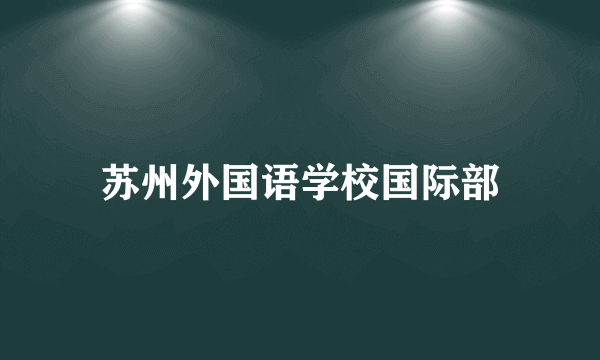 苏州外国语学校国际部