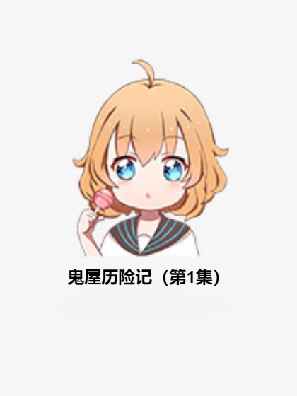 鬼屋历险记（第1集）