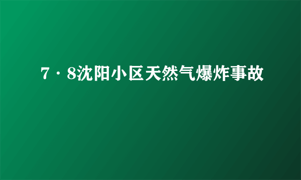 7·8沈阳小区天然气爆炸事故