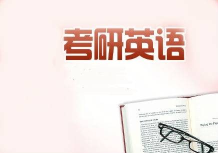 考研英语网