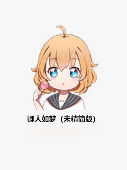 卿人如梦（未精简版）