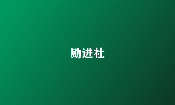 励进社