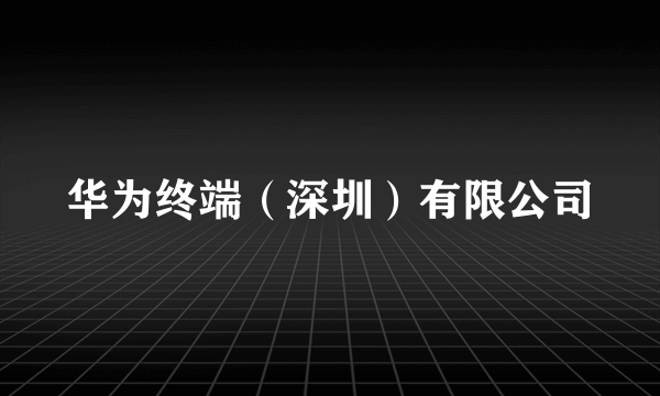 华为终端（深圳）有限公司