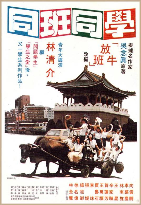 同班同学（1981年林清介执导的剧情电影）