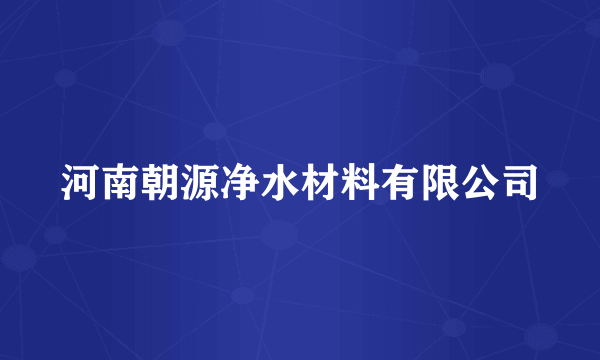 河南朝源净水材料有限公司