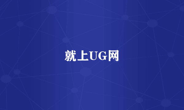 就上UG网