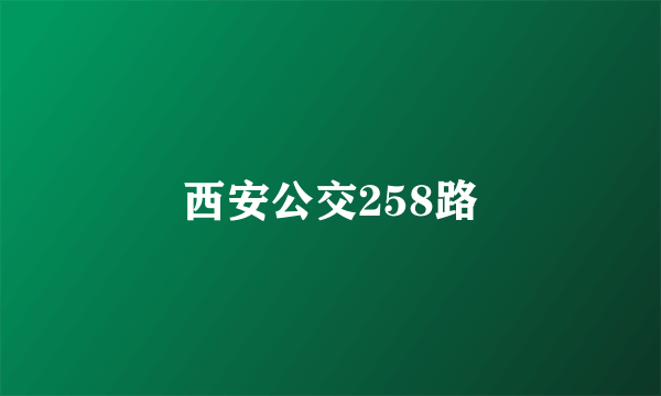 西安公交258路