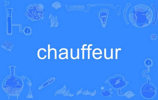 chauffeur（英语单词）