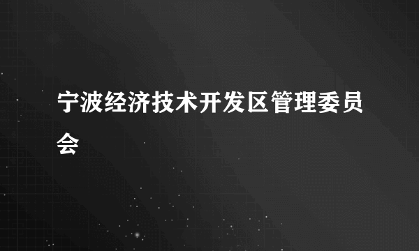 宁波经济技术开发区管理委员会