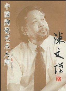 中国陶瓷艺术大师：陈文增