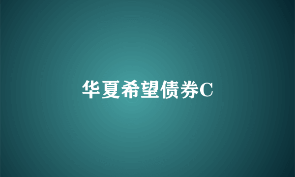 华夏希望债券C