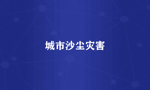 城市沙尘灾害