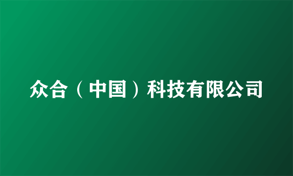 众合（中国）科技有限公司