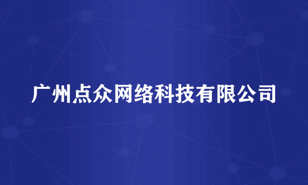 广州点众网络科技有限公司