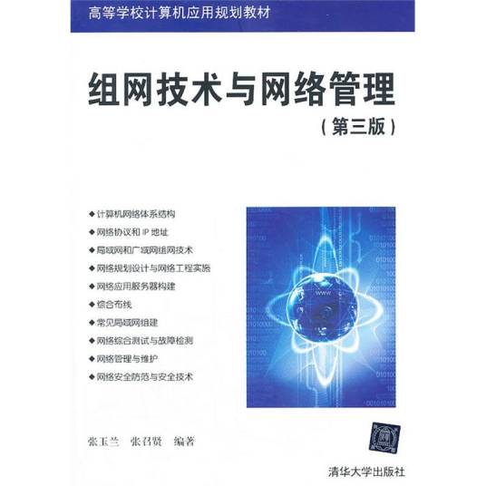 组网技术与网络管理（第三版）