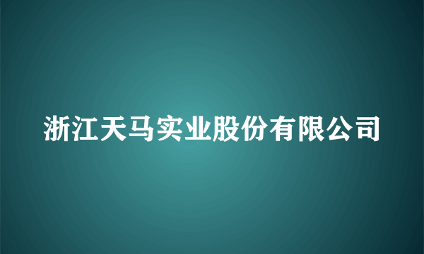 浙江天马实业股份有限公司
