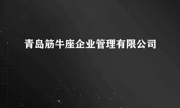 青岛筋牛座企业管理有限公司