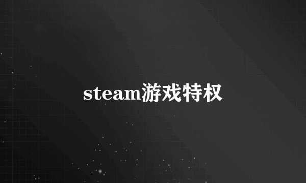 steam游戏特权