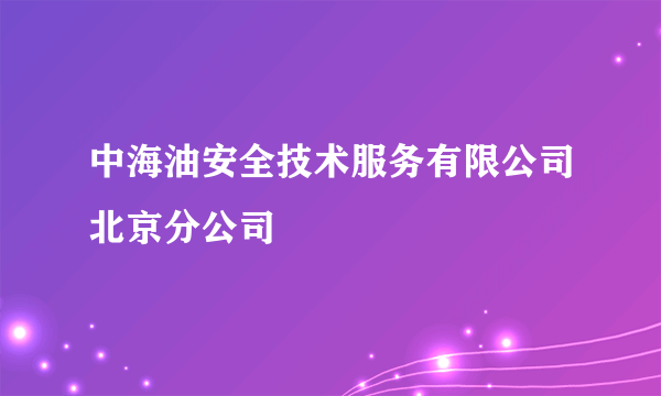 中海油安全技术服务有限公司北京分公司
