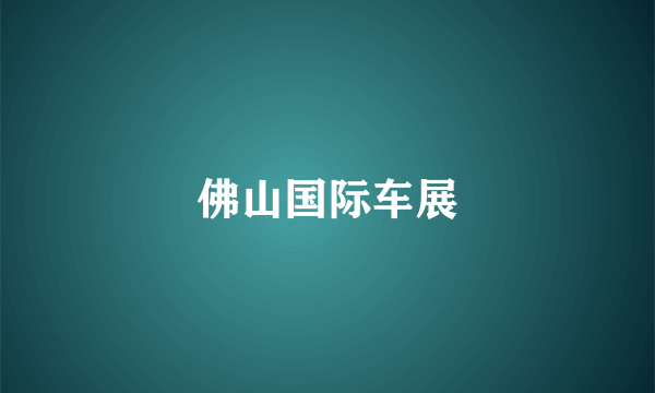 佛山国际车展