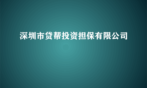 深圳市贷帮投资担保有限公司